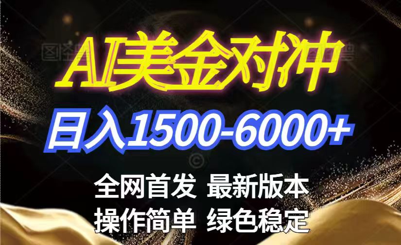 美金搬砖2026新赛道 ,日赚1500-6000+!长期稳定无压力,创业副业闭眼冲!