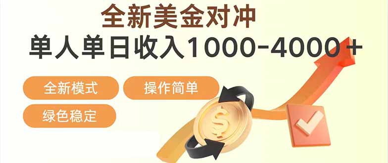 日赚1700—4000+,全新美金对冲项目,合规稳定,创业优选,可放大。