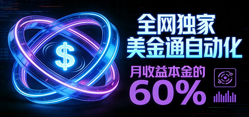 保本+躺赚60% | 美金合约,全网独一份的稳赚选择