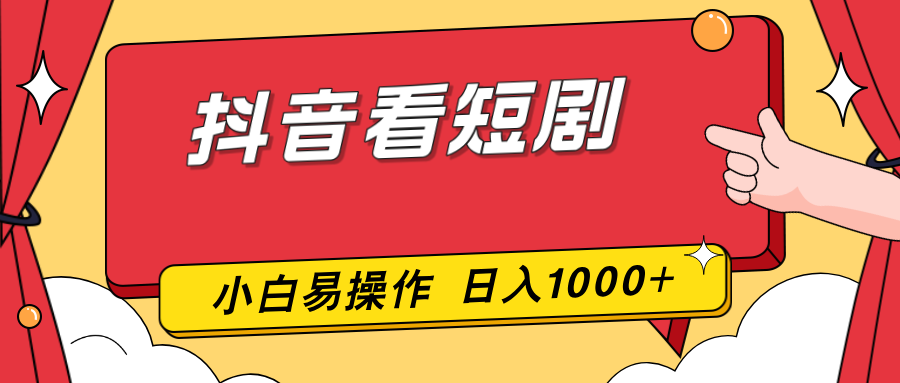 抖音看短剧,一部手机,零投入,小白轻松上手,简单易操作,一天1000+