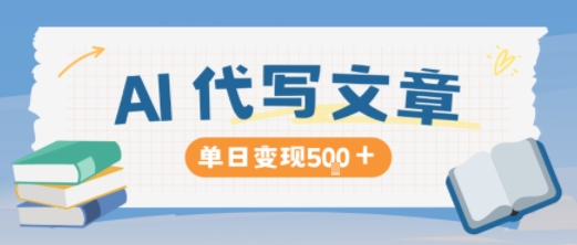 AI代写,写的越多,收益越多,长期稳定单日变现5张