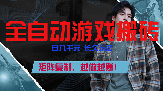 全自动游戏挂机,日入千元,长久玩法,矩阵复制,越做越赚!