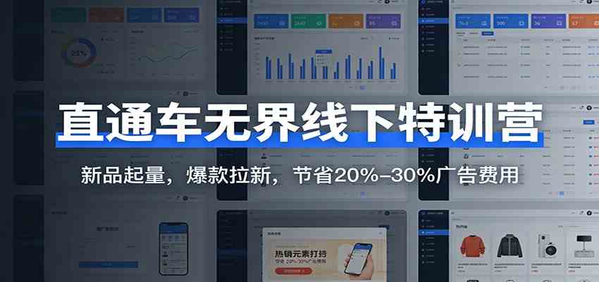 直通车无界线下特训营:新品起量,爆款拉新,节省20%-30%广告费用